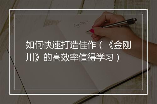 如何快速打造佳作（《金刚川》的高效率值得学习）