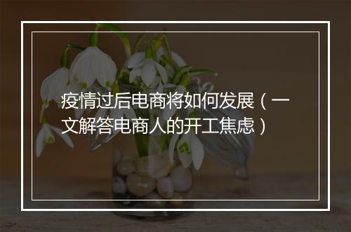 疫情过后电商将如何发展（一文解答电商人的开工焦虑）