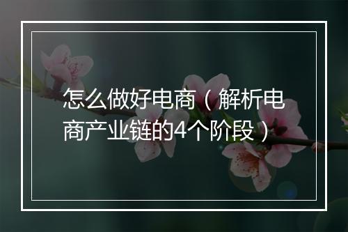 怎么做好电商（解析电商产业链的4个阶段）