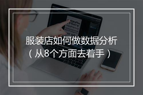 服装店如何做数据分析（从8个方面去着手）