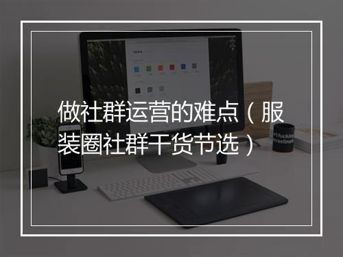 做社群运营的难点（服装圈社群干货节选）