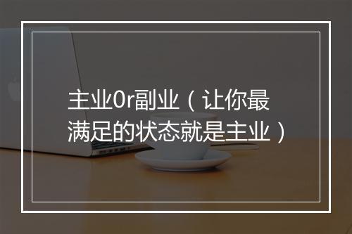 主业0r副业（让你最满足的状态就是主业）