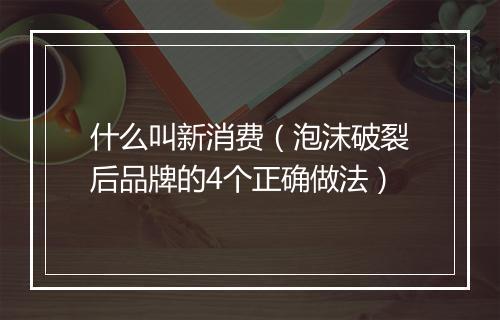 什么叫新消费（泡沫破裂后品牌的4个正确做法）