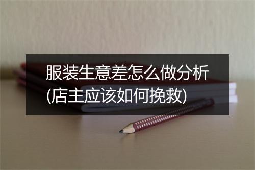 服装生意差怎么做分析(店主应该如何挽救)