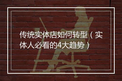 传统实体店如何转型（实体人必看的4大趋势）