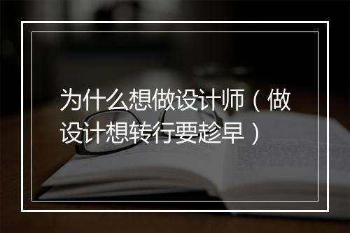 为什么想做设计师（做设计想转行要趁早）