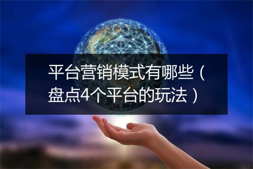 平台营销模式有哪些（盘点4个平台的玩法）