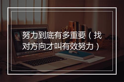 努力到底有多重要（找对方向才叫有效努力）
