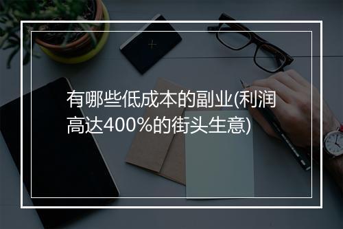 有哪些低成本的副业(利润高达400%的街头生意)