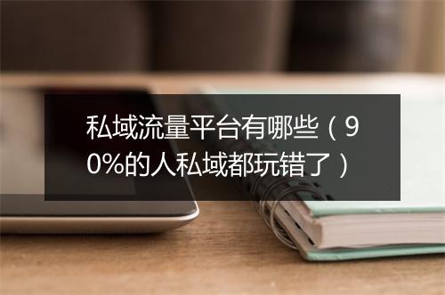 私域流量平台有哪些（90%的人私域都玩错了）