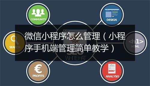 微信小程序怎么管理（小程序手机端管理简单教学）