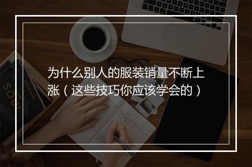 为什么别人的服装销量不断上涨（这些技巧你应该学会的）