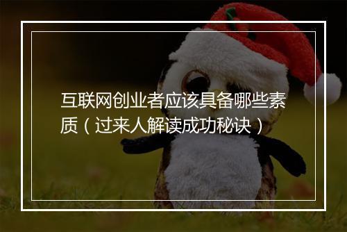 互联网创业者应该具备哪些素质（过来人解读成功秘诀）