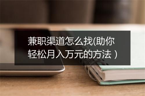 兼职渠道怎么找(助你轻松月入万元的方法）