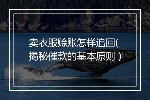 卖衣服赊账怎样追回(揭秘催款的基本原则）