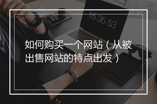 如何购买一个网站（从被出售网站的特点出发）