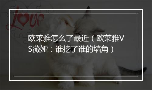 欧莱雅怎么了最近（欧莱雅VS薇娅：谁挖了谁的墙角）