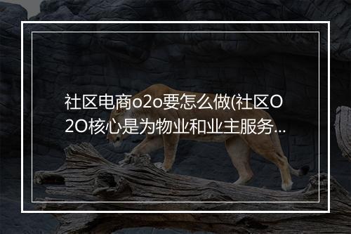 社区电商o2o要怎么做(社区O2O核心是为物业和业主服务）