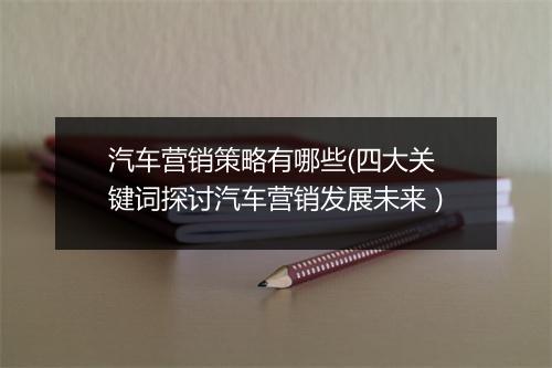 汽车营销策略有哪些(四大关键词探讨汽车营销发展未来）