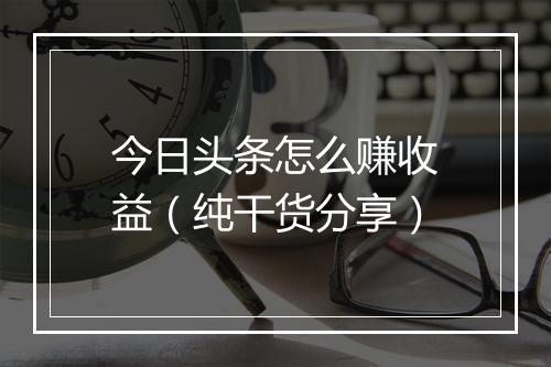 今日头条怎么赚收益（纯干货分享）