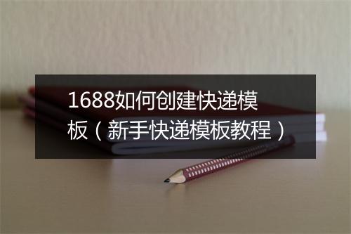 1688如何创建快递模板（新手快递模板教程）