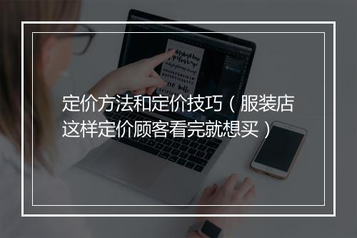定价方法和定价技巧（服装店这样定价顾客看完就想买）