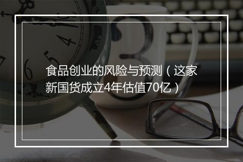 食品创业的风险与预测（这家新国货成立4年估值70亿）