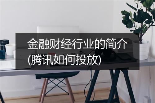 金融财经行业的简介(腾讯如何投放)
