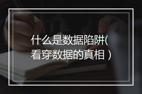 什么是数据陷阱(看穿数据的真相）