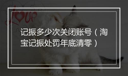 记振多少次关闭账号（淘宝记振处罚年底清零）