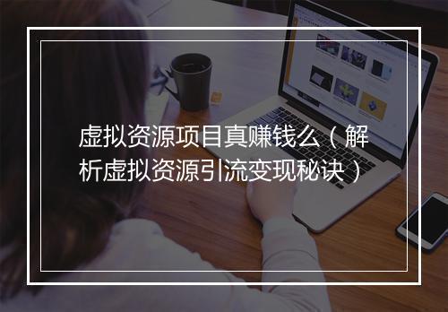虚拟资源项目真赚钱么（解析虚拟资源引流变现秘诀）