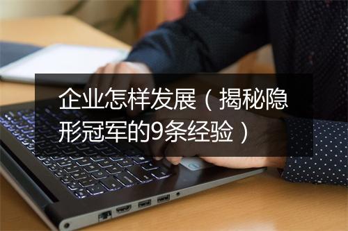 企业怎样发展（揭秘隐形冠军的9条经验）