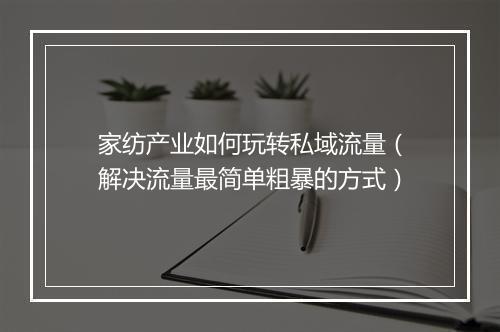家纺产业如何玩转私域流量（解决流量最简单粗暴的方式）