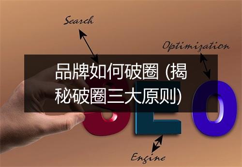 品牌如何破圈 (揭秘破圈三大原则)