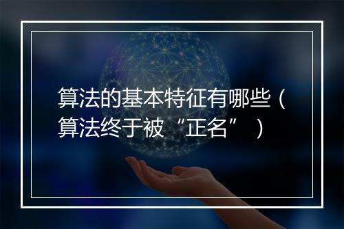 算法的基本特征有哪些（算法终于被“正名”）