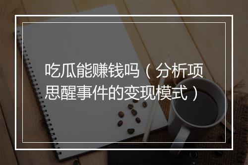 吃瓜能赚钱吗（分析项思醒事件的变现模式）