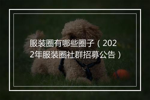 服装圈有哪些圈子（2022年服装圈社群招募公告）