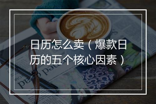 日历怎么卖（爆款日历的五个核心因素）