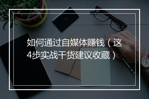 如何通过自媒体赚钱（这4步实战干货建议收藏）