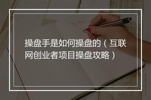 操盘手是如何操盘的（互联网创业者项目操盘攻略）