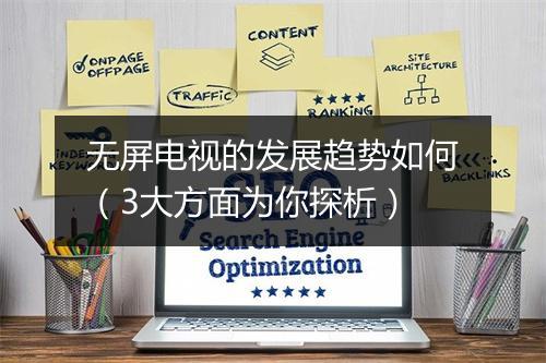 无屏电视的发展趋势如何（3大方面为你探析）
