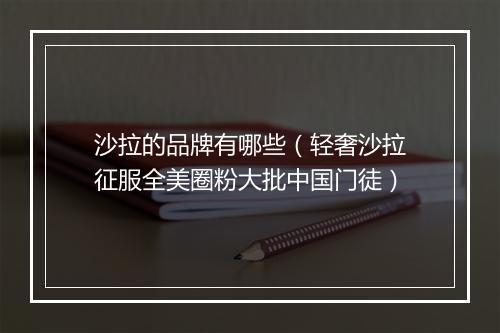 沙拉的品牌有哪些（轻奢沙拉征服全美圈粉大批中国门徒）