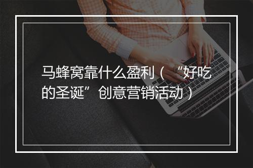 马蜂窝靠什么盈利（“好吃的圣诞”创意营销活动）