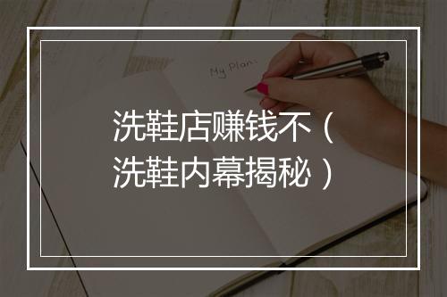 洗鞋店赚钱不（洗鞋内幕揭秘）