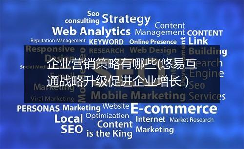 企业营销策略有哪些(悠易互通战略升级促进企业增长）