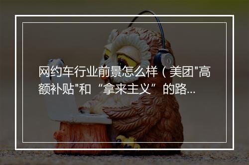 网约车行业前景怎么样（美团