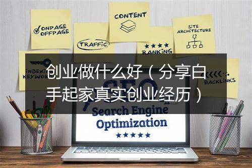 创业做什么好（分享白手起家真实创业经历）