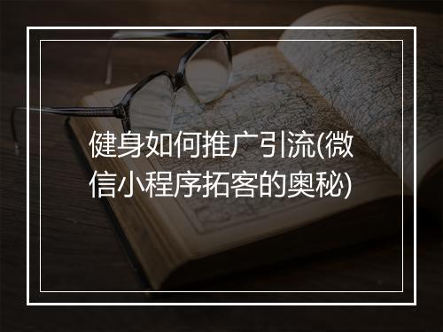 健身如何推广引流(微信小程序拓客的奥秘)