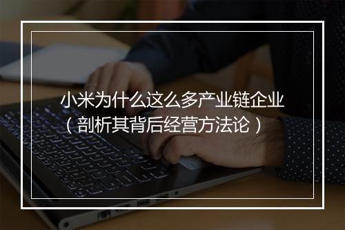 小米为什么这么多产业链企业（剖析其背后经营方法论）