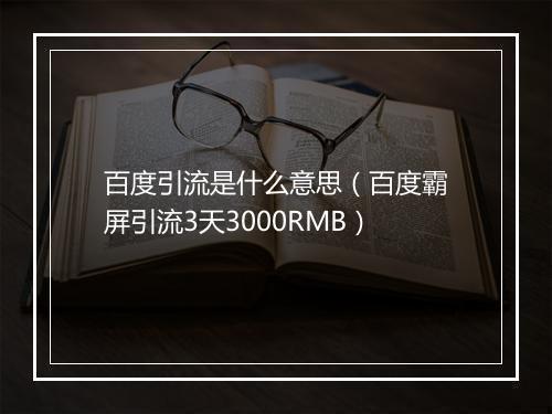 百度引流是什么意思（百度霸屏引流3天3000RMB）